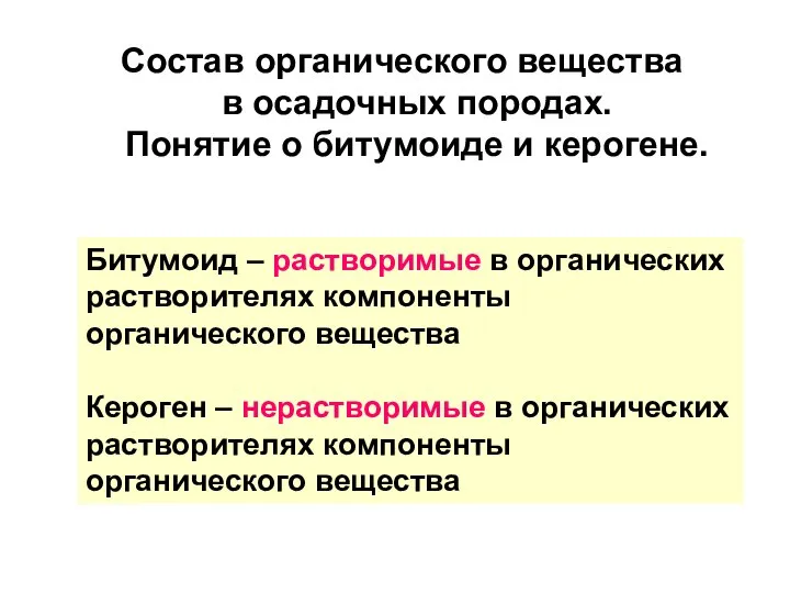 Состав органического вещества в осадочных породах. Понятие о битумоиде и керогене. Битумоид