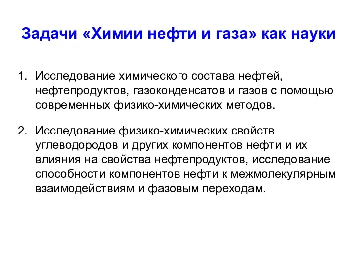 Задачи «Химии нефти и газа» как науки Исследование химического состава нефтей, нефтепродуктов,