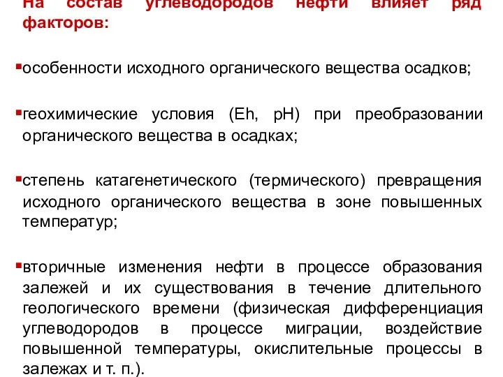 На состав углеводородов нефти влияет ряд факторов: особенности исходного органического вещества осадков;