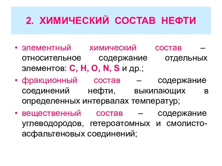 элементный химический состав – относительное содержание отдельных элементов: С, Н, О, N,