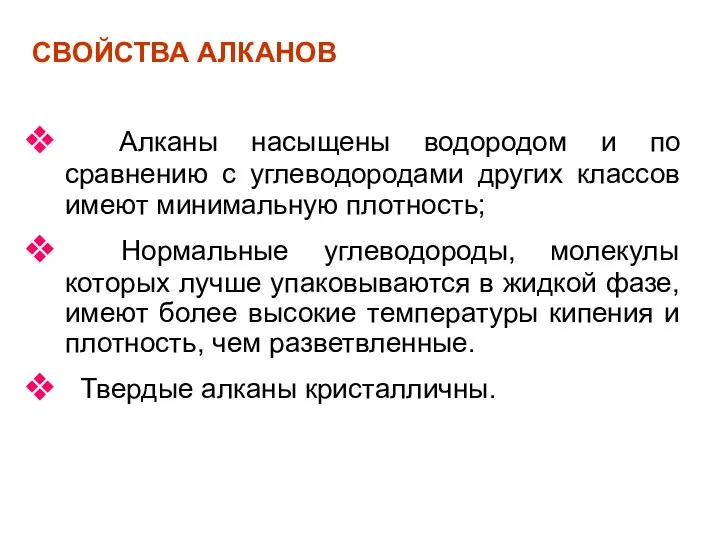 СВОЙСТВА АЛКАНОВ Алканы насыщены водородом и по сравнению с углеводородами других классов