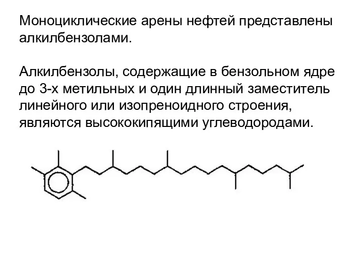 Моноциклические арены нефтей представлены алкилбензолами. Алкилбензолы, содержащие в бензольном ядре до 3-х