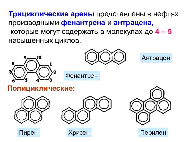 Пирен Хризен Перилен Трициклические арены представлены в нефтях производными фенантрена и антрацена,