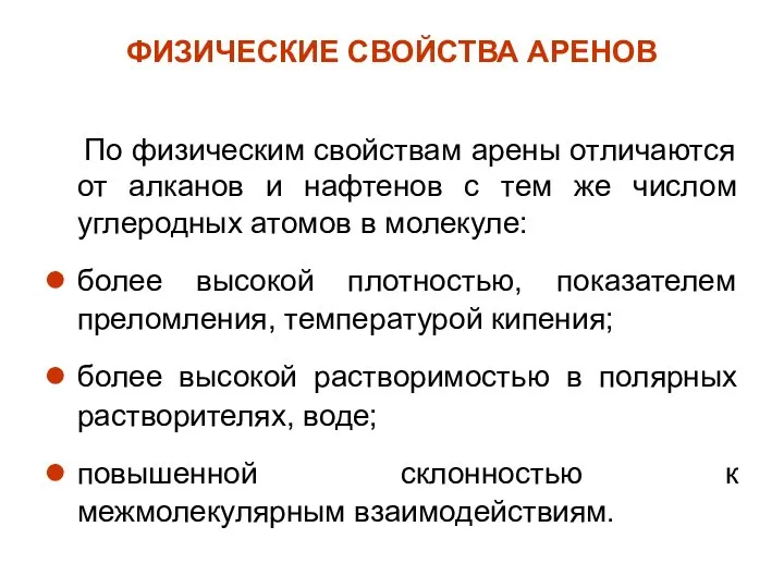 ФИЗИЧЕСКИЕ СВОЙСТВА АРЕНОВ По физическим свойствам арены отличаются от алканов и нафтенов