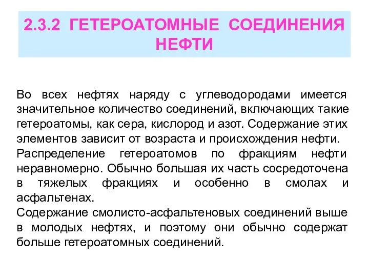 2.3.2 ГЕТЕРОАТОМНЫЕ СОЕДИНЕНИЯ НЕФТИ Во всех нефтях наряду с углеводородами имеется значительное