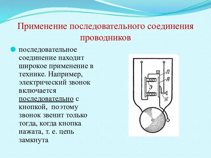 Применение последовательного соединения проводников последовательное соединение находит широкое применение в технике. Например,