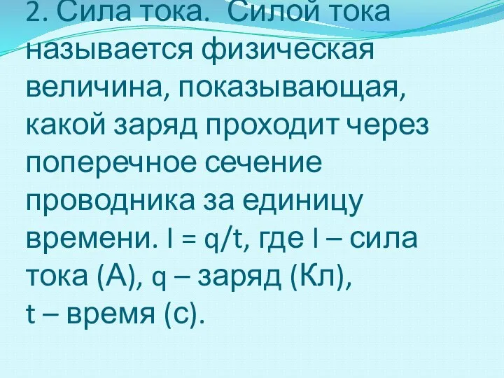 2. Сила тока. Силой тока называется физическая величина, показывающая, какой заряд проходит