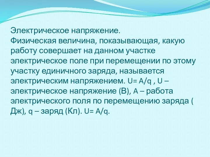 Электрическое напряжение. Физическая величина, показывающая, какую работу совершает на данном участке электрическое