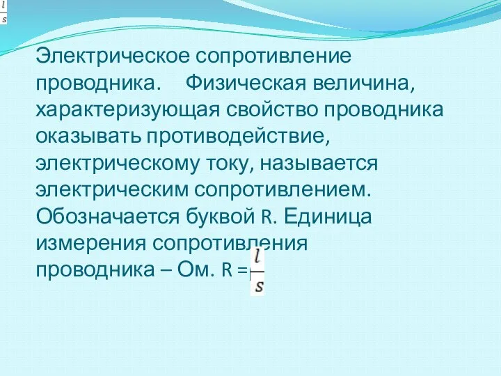 Электрическое сопротивление проводника. Физическая величина, характеризующая свойство проводника оказывать противодействие, электрическому току,