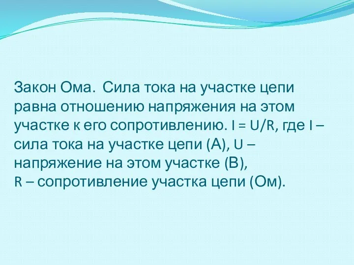 Закон Ома. Сила тока на участке цепи равна отношению напряжения на этом