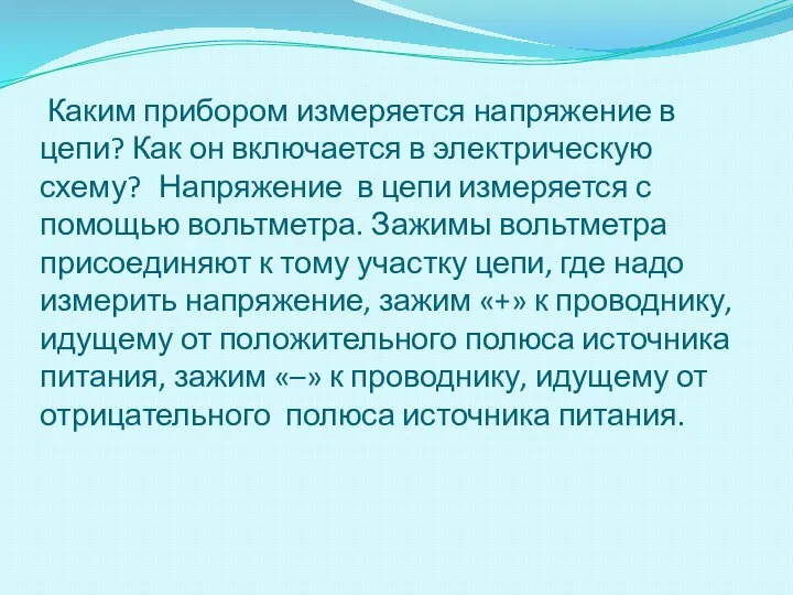 Каким прибором измеряется напряжение в цепи? Как он включается в электрическую схему?