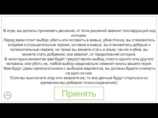 В игре, вы должны принимать решения, от этих решений зависит последующий ход