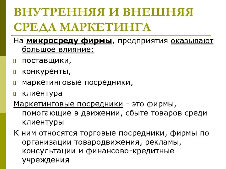 ВНУТРЕННЯЯ И ВНЕШНЯЯ СРЕДА МАРКЕТИНГА На микросреду фирмы, предприятия оказывают большое влияние: