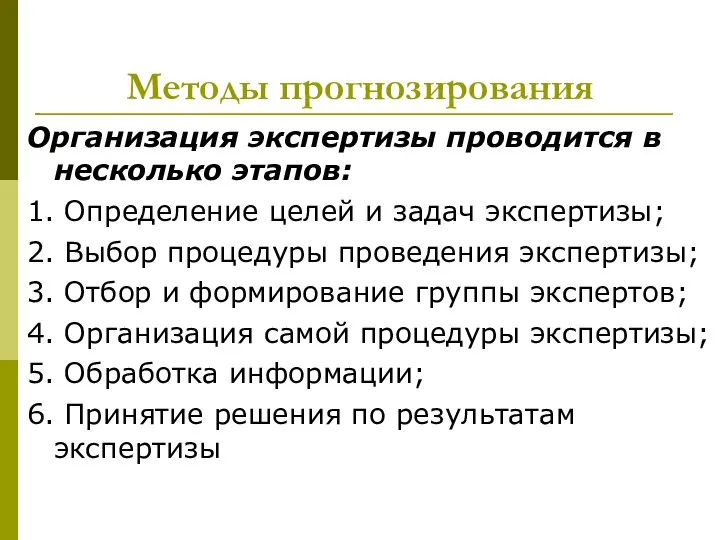 Методы прогнозирования Организация экспертизы проводится в несколько этапов: 1. Определение целей и