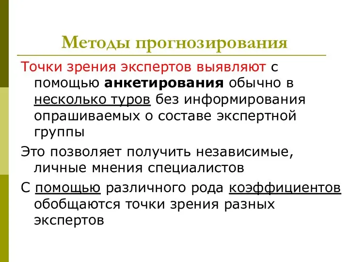 Методы прогнозирования Точки зрения экспертов выявляют с помощью анкетирования обычно в несколько