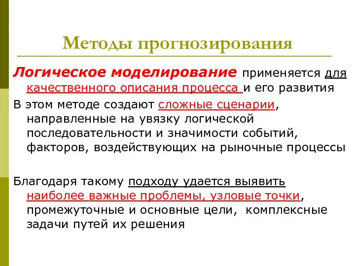 Методы прогнозирования Логическое моделирование применяется для качественного описания процесса и его развития