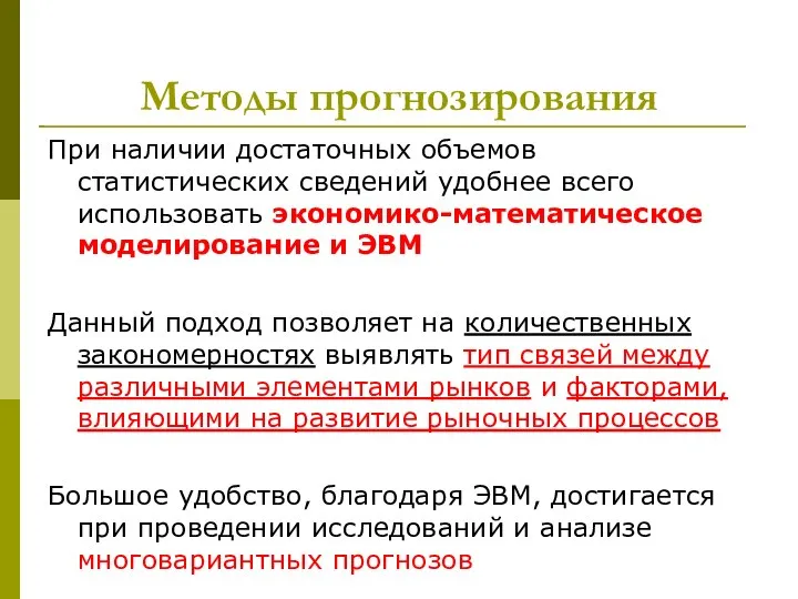 Методы прогнозирования При наличии достаточных объемов статистических сведений удобнее всего использовать экономико-математическое