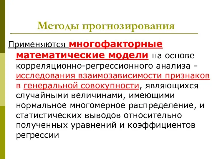 Методы прогнозирования Применяются многофакторные математические модели на основе корреляционно-регрессионного анализа - исследования