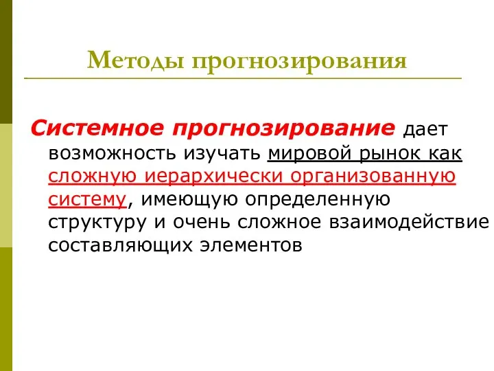 Методы прогнозирования Системное прогнозирование дает возможность изучать мировой рынок как сложную иерархически