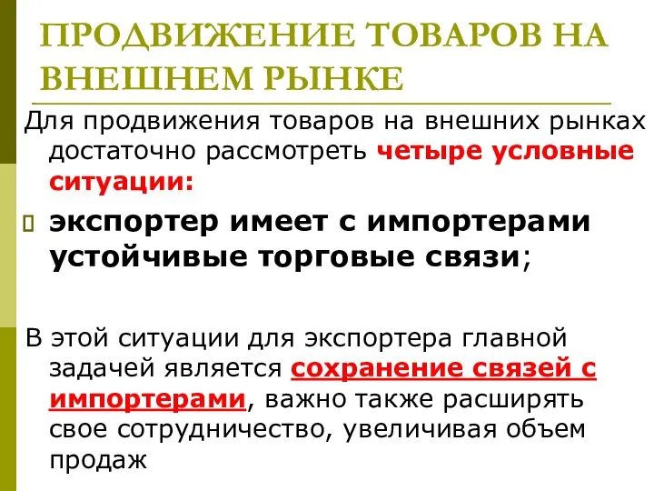 ПРОДВИЖЕНИЕ ТОВАРОВ НА ВНЕШНЕМ РЫНКЕ Для продвижения товаров на внешних рынках достаточно