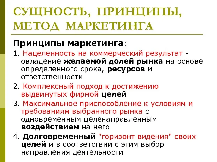 СУЩНОСТЬ, ПРИНЦИПЫ, МЕТОД МАРКЕТИНГА Принципы маркетинга: 1. Нацеленность на коммерческий результат -