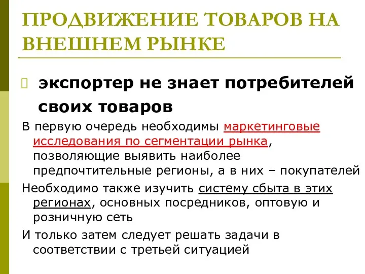 ПРОДВИЖЕНИЕ ТОВАРОВ НА ВНЕШНЕМ РЫНКЕ экспортер не знает потребителей своих товаров В