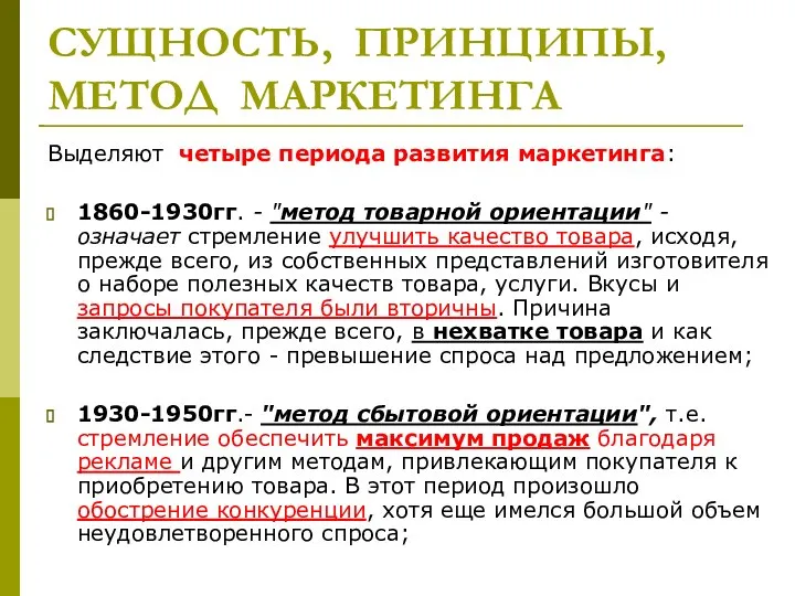 СУЩНОСТЬ, ПРИНЦИПЫ, МЕТОД МАРКЕТИНГА Выделяют четыре периода развития маркетинга: 1860-1930гг. - "метод