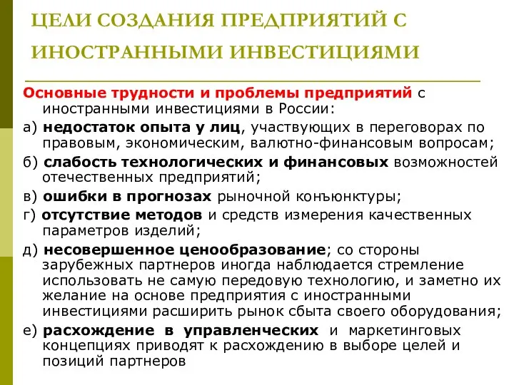 ЦЕЛИ СОЗДАНИЯ ПРЕДПРИЯТИЙ С ИНОСТРАННЫМИ ИНВЕСТИЦИЯМИ Основные трудности и проблемы предприятий с