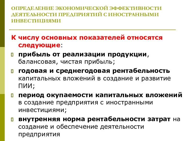 ОПРЕДЕЛЕНИЕ ЭКОНОМИЧЕСКОЙ ЭФФЕКТИВНОСТИ ДЕЯТЕЛЬНОСТИ ПРЕДПРИЯТИЙ С ИНОСТРАННЫМИ ИНВЕСТИЦИЯМИ К числу основных показателей