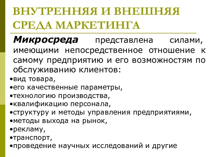 ВНУТРЕННЯЯ И ВНЕШНЯЯ СРЕДА МАРКЕТИНГА Микросреда представлена силами, имеющими непосредственное отношение к