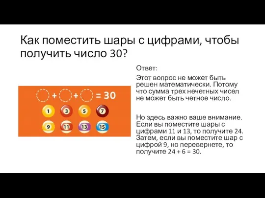 Как поместить шары с цифрами, чтобы получить число 30? Ответ: Этот вопрос