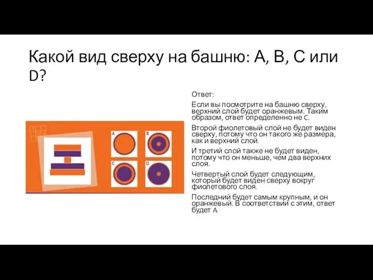 Какой вид сверху на башню: А, В, С или D? Ответ: Если