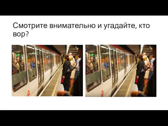 Смотрите внимательно и угадайте, кто вор?