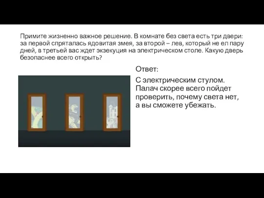 Примите жизненно важное решение. В комнате без света есть три двери: за