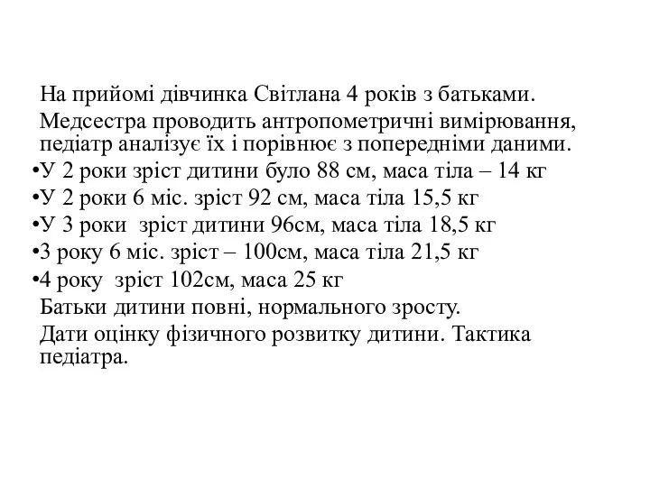 На прийомі дівчинка Світлана 4 років з батьками. Медсестра проводить антропометричні вимірювання,