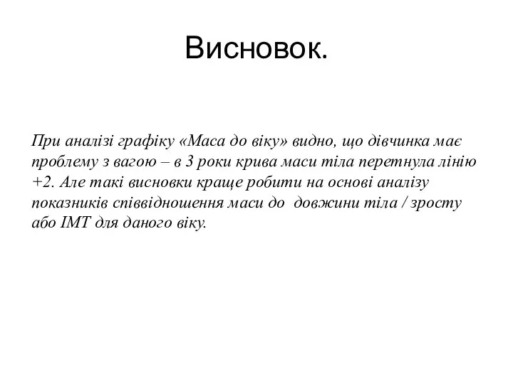 Висновок. При аналізі графіку «Маса до віку» видно, що дівчинка має проблему