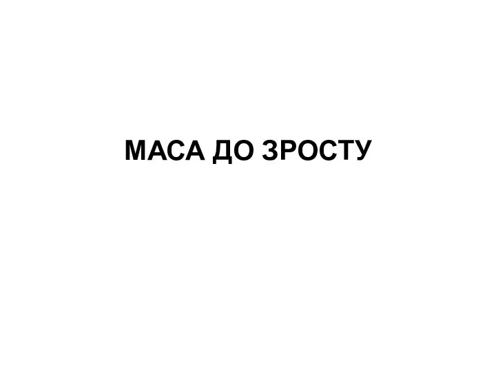 МАСА ДО ЗРОСТУ