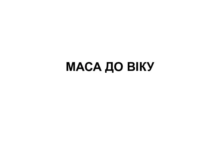 МАСА ДО ВІКУ