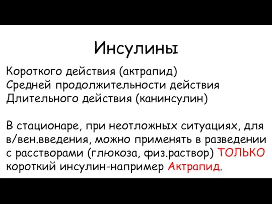 Инсулины Короткого действия (актрапид) Средней продолжительности действия Длительного действия (канинсулин) В стационаре,