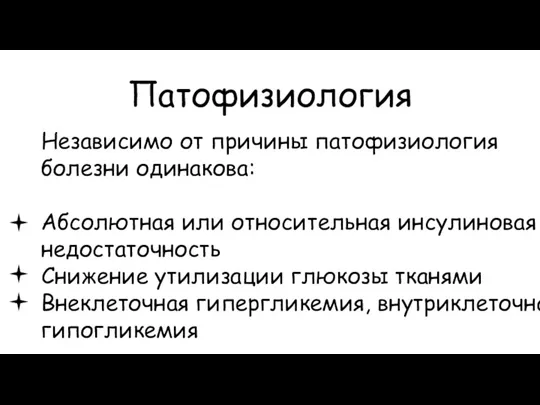 Патофизиология Независимо от причины патофизиология болезни одинакова: Абсолютная или относительная инсулиновая недостаточность