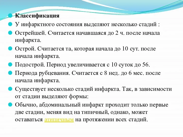 Классификация У инфарктного состояния выделяют несколько стадий : Острейшей. Считается начавшаяся до