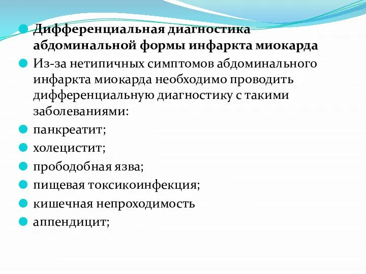 Дифференциальная диагностика абдоминальной формы инфаркта миокарда Из-за нетипичных симптомов абдоминального инфаркта миокарда