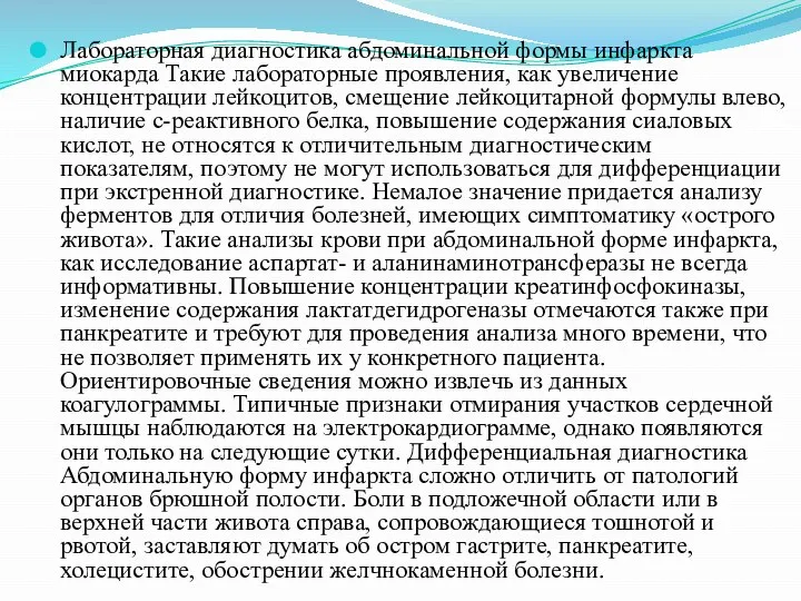 Лабораторная диагностика абдоминальной формы инфаркта миокарда Такие лабораторные проявления, как увеличение концентрации