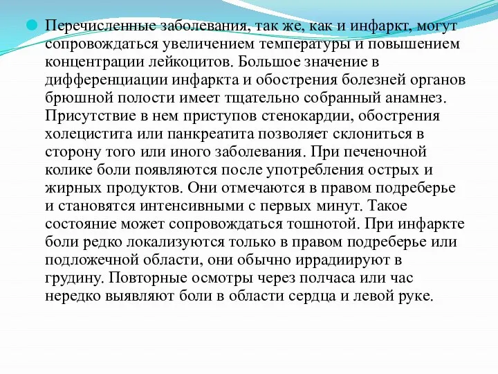 Перечисленные заболевания, так же, как и инфаркт, могут сопровождаться увеличением температуры и