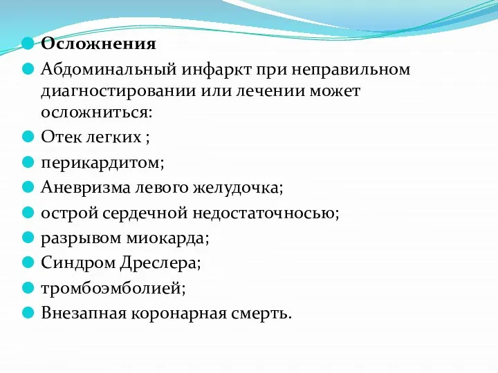 Осложнения Абдоминальный инфаркт при неправильном диагностировании или лечении может осложниться: Отек легких