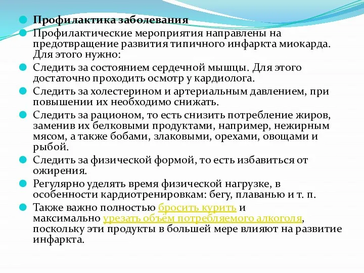 Профилактика заболевания Профилактические мероприятия направлены на предотвращение развития типичного инфаркта миокарда. Для