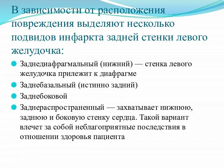 В зависимости от расположения повреждения выделяют несколько подвидов инфаркта задней стенки левого