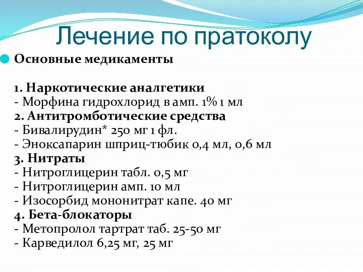 Лечение по пратоколу Основные медикаменты 1. Наркотические аналгетики - Морфина гидрохлорид в