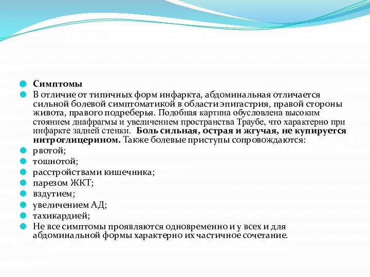 Симптомы В отличие от типичных форм инфаркта, абдоминальная отличается сильной болевой симптоматикой