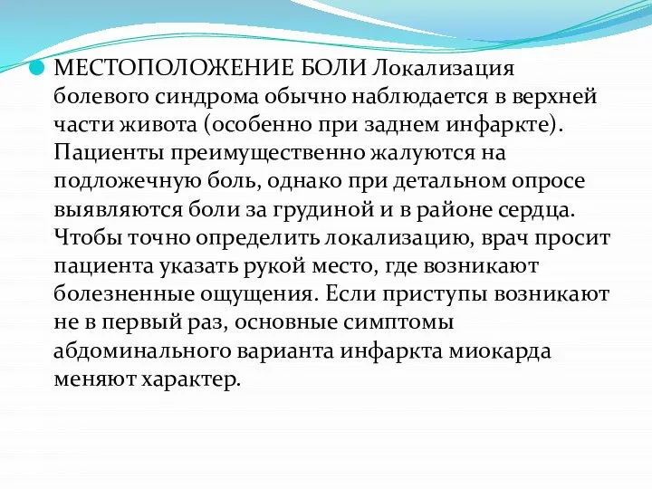 МЕСТОПОЛОЖЕНИЕ БОЛИ Локализация болевого синдрома обычно наблюдается в верхней части живота (особенно